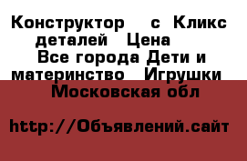  Конструктор Cliсs Кликс 400 деталей › Цена ­ 1 400 - Все города Дети и материнство » Игрушки   . Московская обл.